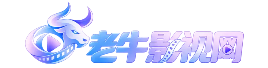 老牛影视网