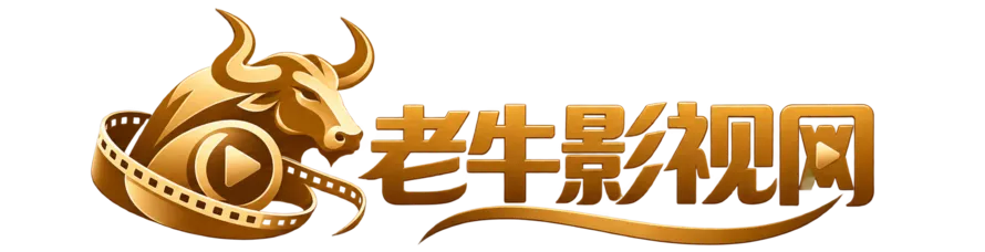 老牛影视网